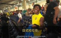 世界杯赛后日本球迷没第一时间捡垃圾甲亢哥提着垃圾袋冲进看台帮忙网友调侃：这次连“保留节目”都被别人演了